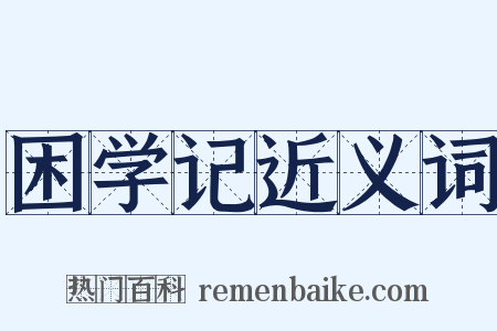 困学记近义词是什么意思的图片